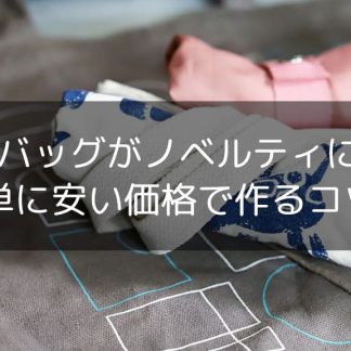 【顧客満足度1番】トートバッグがノベルティに人気！簡単に安い価格で作るコツ！